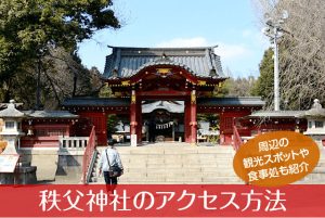 秩父神社へのアクセス方法と駐車場ガイド｜観光スポット・グルメ情報も紹介