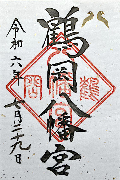 鶴岡八幡宮の御朱印