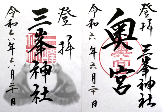 三峯神社の御朱印（奥宮も含む）