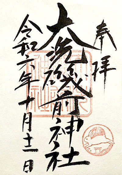 大洗磯前神社の御朱印