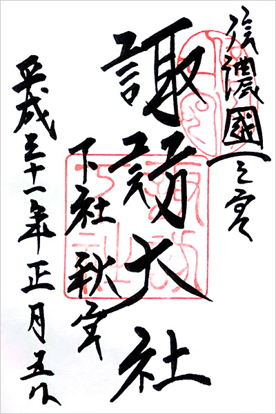 諏訪大社 下社［秋宮］の御朱印