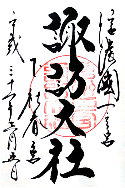 諏訪大社 下社［春宮］の御朱印