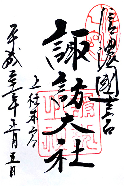 諏訪大社 上社［本宮］の御朱印