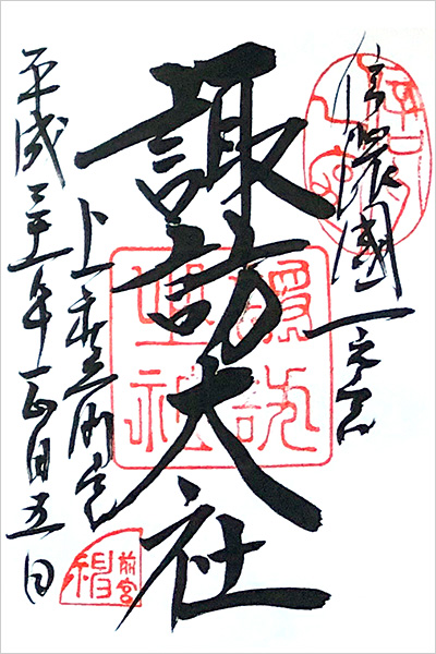 諏訪大社 上社［前宮］の御朱印