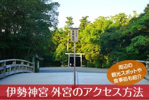 伊勢神宮 外宮へのアクセス方法と駐車場ガイド｜観光スポット・グルメ情報も紹介