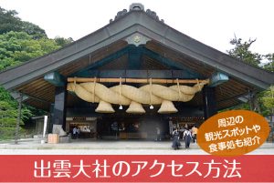 出雲大社へのアクセス方法と駐車場ガイド｜観光スポット・グルメ情報も紹介