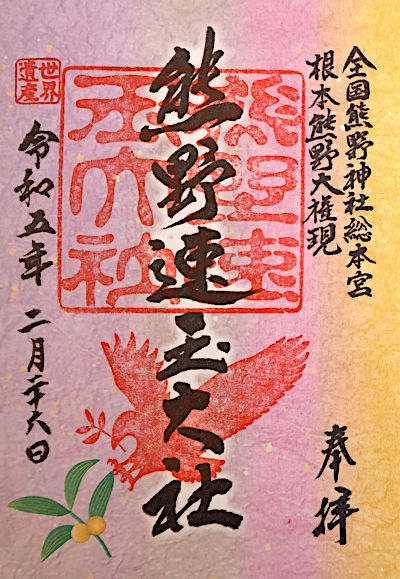 熊野速玉大社の御朱印