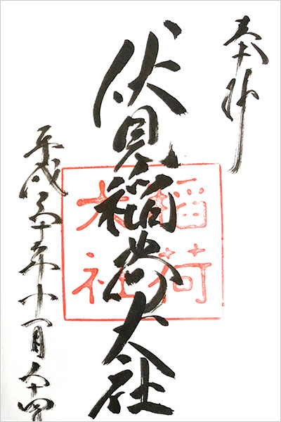 伏見稲荷大社の御朱印