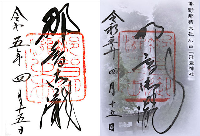 那智の滝（飛瀧神社）の御朱印