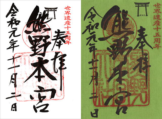 熊野本宮大社の御朱印