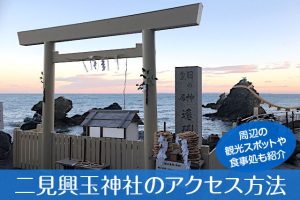 二見興玉神社へのアクセス方法と駐車場ガイド｜観光スポット・グルメ情報も紹介