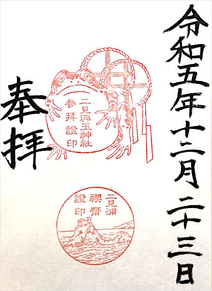 二見興玉神社の御朱印