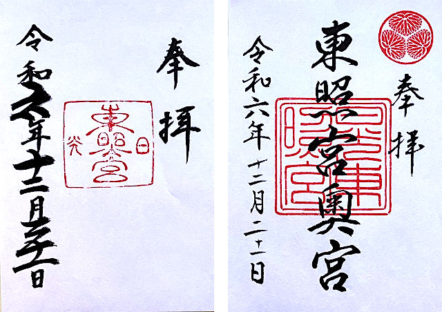 日光東照宮と奥社の御朱印