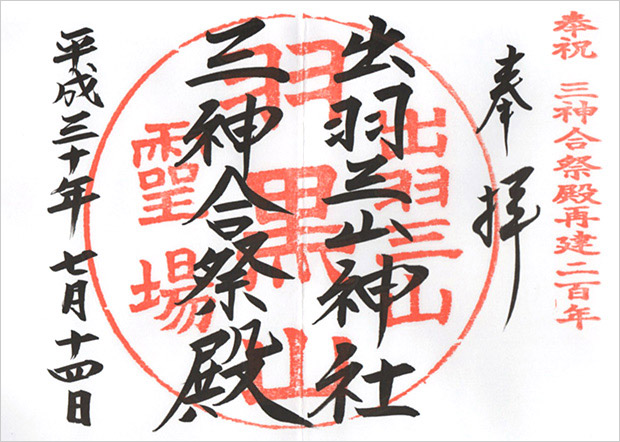 出羽三山神社 三神合祭殿の御朱印