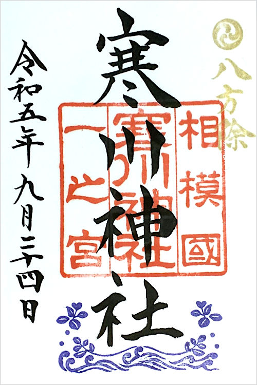 寒川神社の御朱印