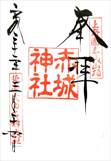 赤城神社の御朱印