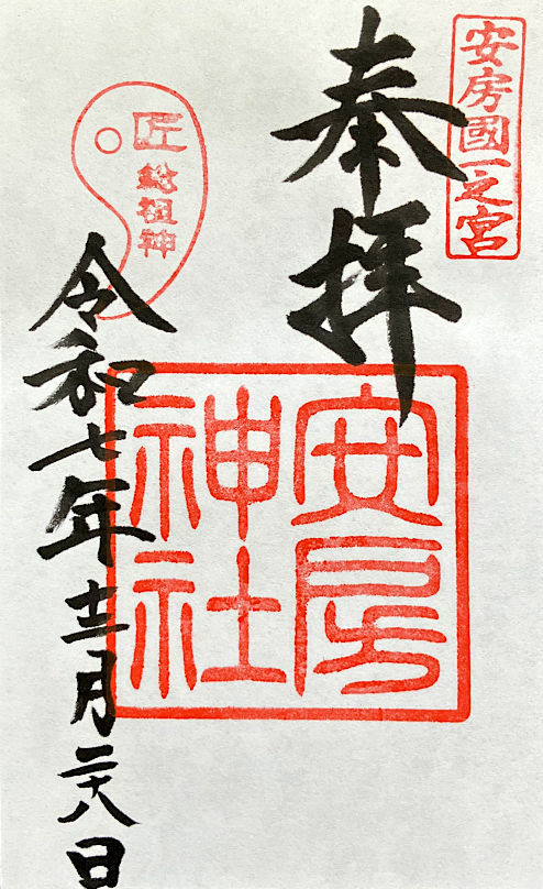 安房神社の御朱印