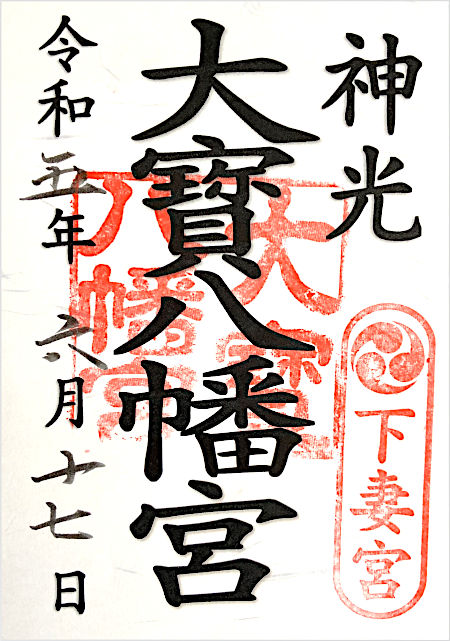 大宝八幡宮の御朱印