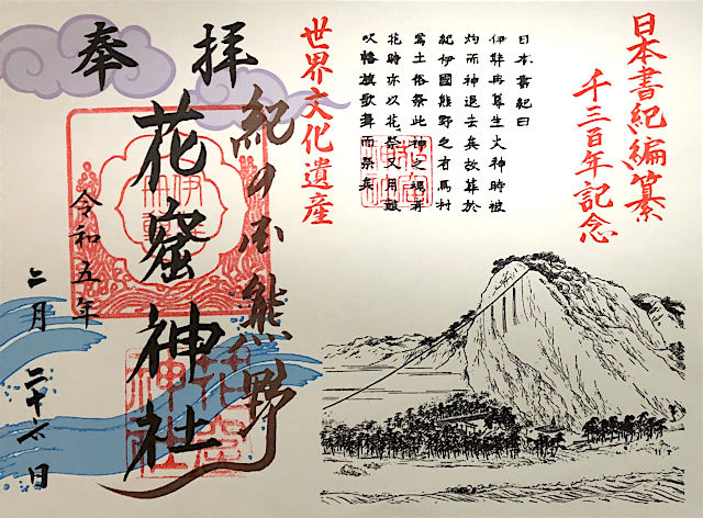 花の窟神社の御朱印