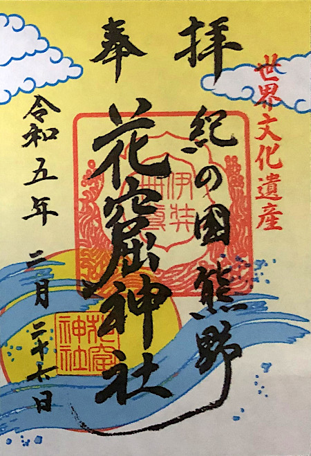 花の窟神社の御朱印