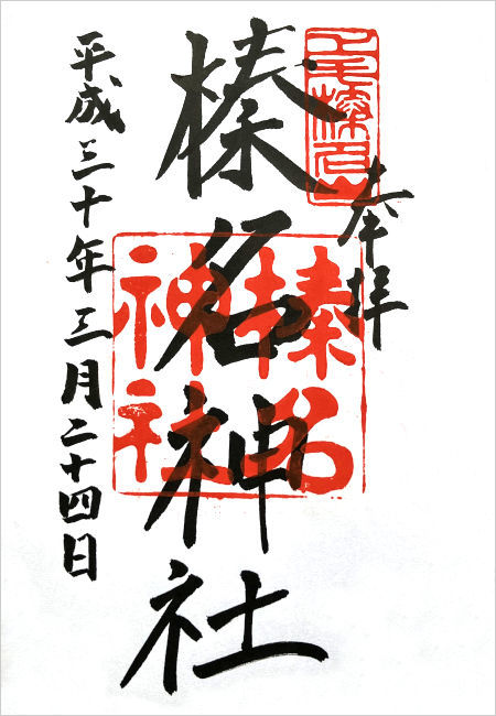 榛名神社の御朱印