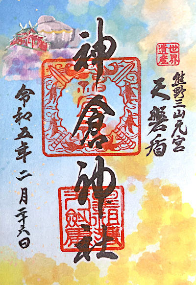 神倉神社の御朱印