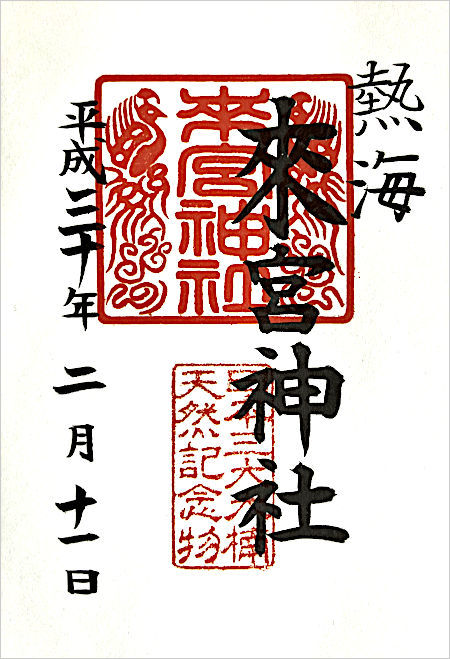 來宮神社の御朱印