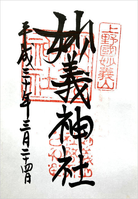 妙義神社の御朱印
