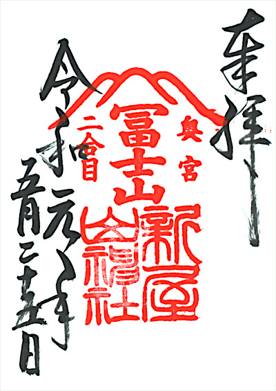 新屋山神社 奧宮の御朱印