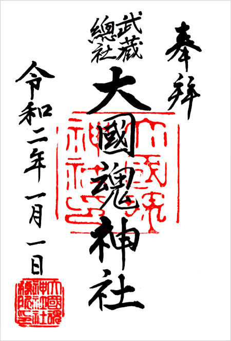 大國魂神社の御朱印