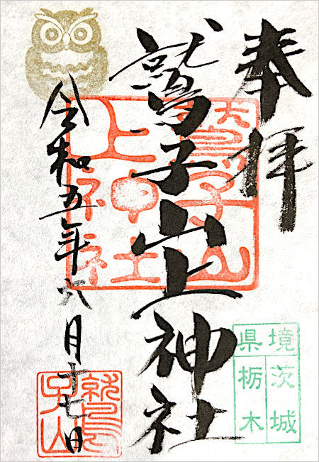 鷲子山上神社の御朱印