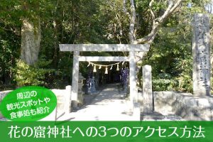 花の窟神社へのアクセス方法と駐車場ガイド｜観光スポット・グルメ情報も紹介