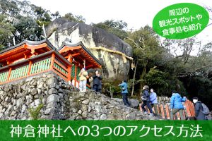 神倉神社へのアクセス方法と駐車場ガイド｜観光スポット・グルメ情報も紹介