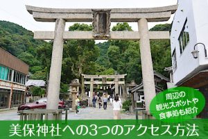 美保神社へのアクセス方法と駐車場ガイド|観光スポット・グルメ情報も紹介
