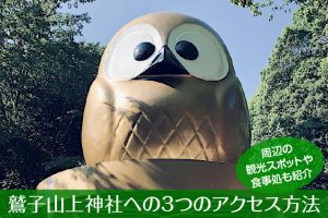 鷲子山上神社へのアクセス方法と駐車場ガイド｜観光スポット・グルメ情報も紹介