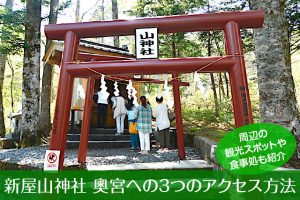 新屋山神社 奧宮へのアクセス方法と駐車場ガイド｜観光スポット・グルメ情報も紹介
