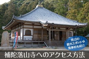 補陀落山寺へのアクセス方法と駐車場ガイド|観光スポット・グルメ情報も紹介