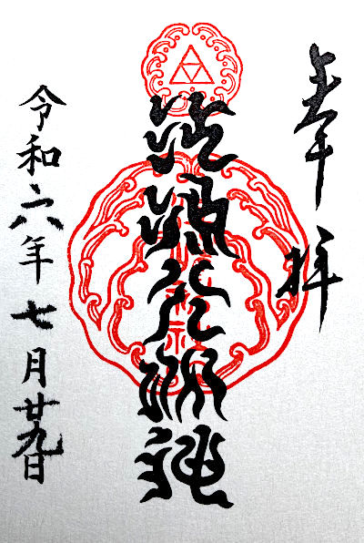 江島大明神の御朱印