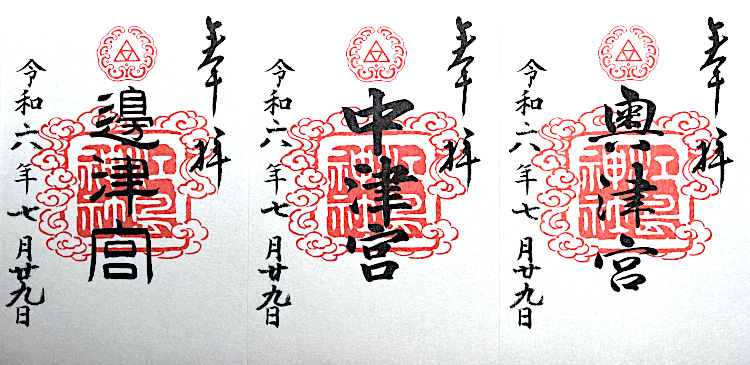 江島神社の御朱印