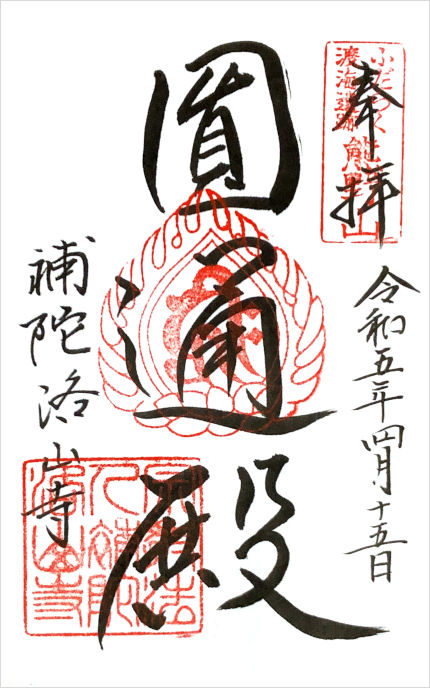 補陀落山寺の御朱印