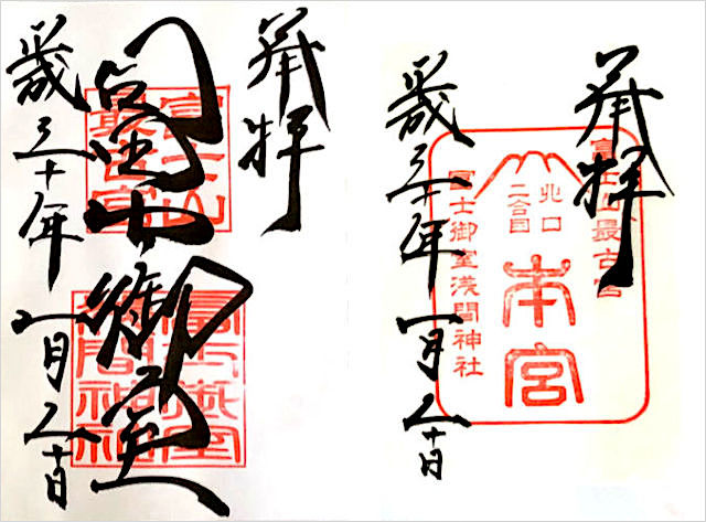冨士御室浅間神社の御朱印