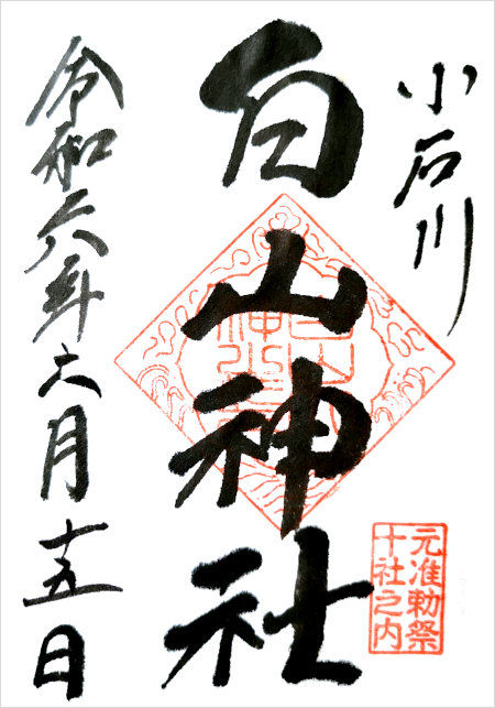 白山神社の御朱印