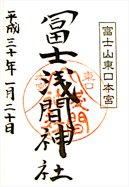 東口冨士浅間神社の御朱印