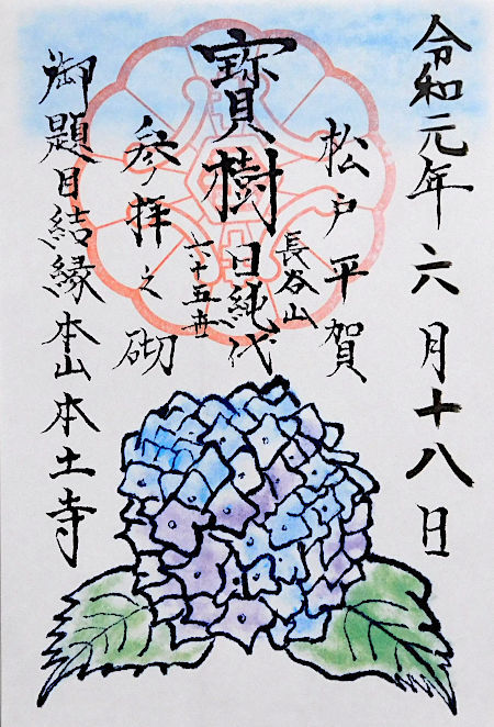 本土寺の御朱印