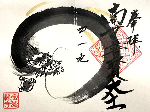 宝徳寺の御朱印