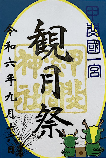 甲斐國一宮浅間神社の御朱印