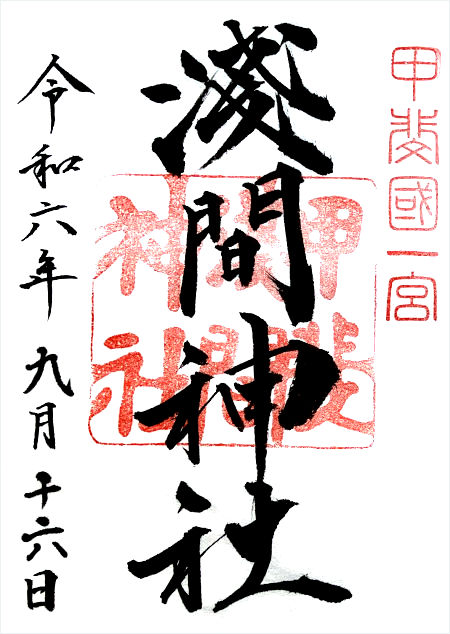 甲斐國一宮浅間神社の御朱印