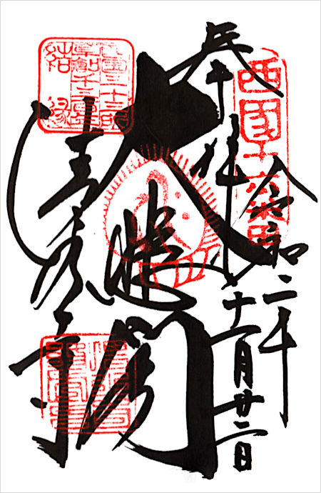 清水寺の御朱印