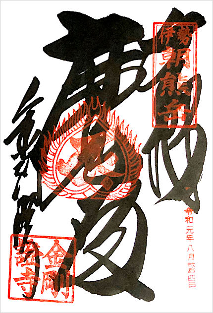 金剛證寺の御朱印