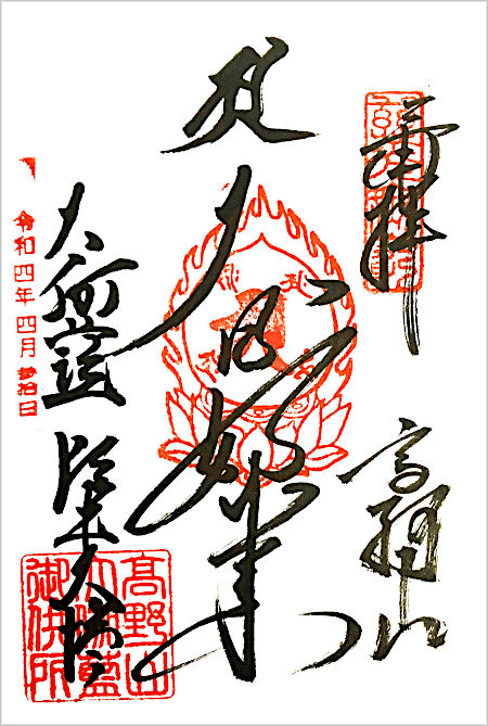 高野山 根本大塔の御朱印